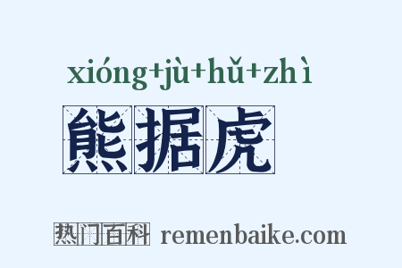 熊据虎跱是什么意思的图片